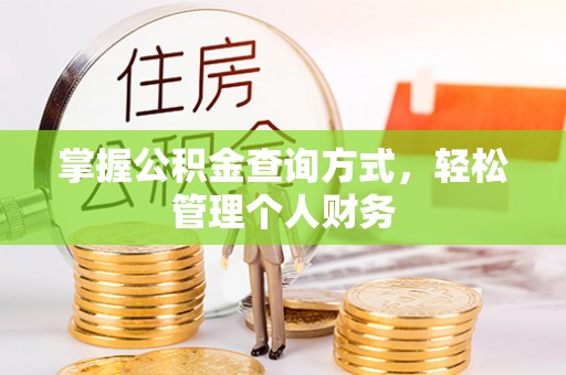 平江掌握公积金查询方式，轻松管理个人财务