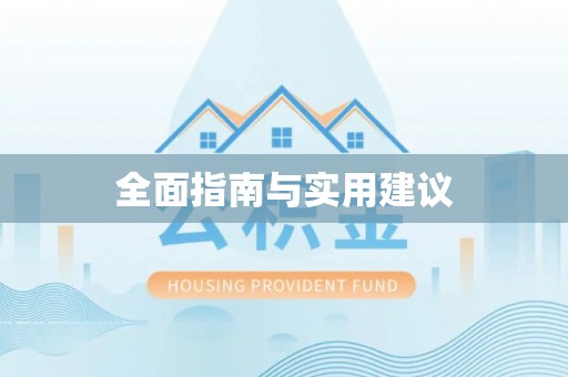 平江全面指南与实用建议