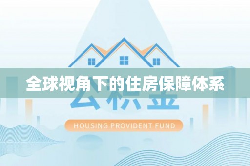 平江全球视角下的住房保障体系