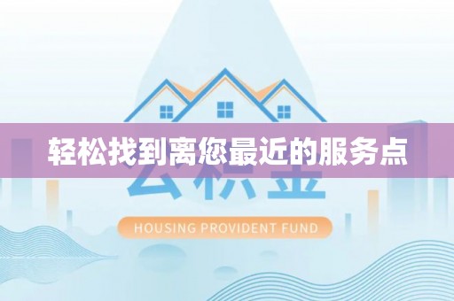 平江轻松找到离您最近的服务点