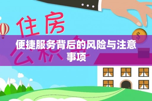 平江便捷服务背后的风险与注意事项