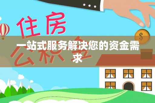 平江一站式服务解决您的资金需求