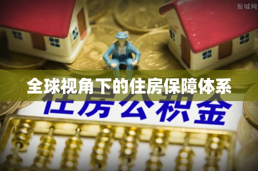 平江全球视角下的住房保障体系