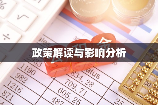 平江政策解读与影响分析