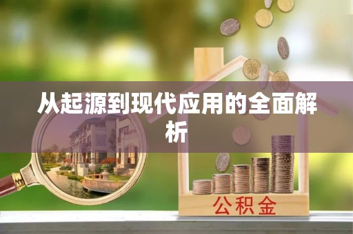 平江从起源到现代应用的全面解析