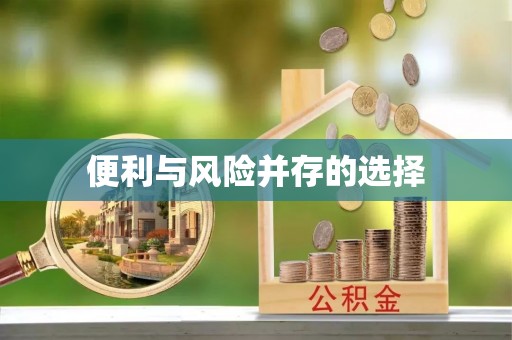 平江便利与风险并存的选择