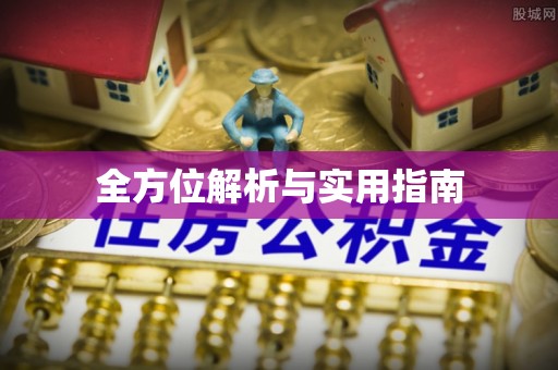 平江全方位解析与实用指南