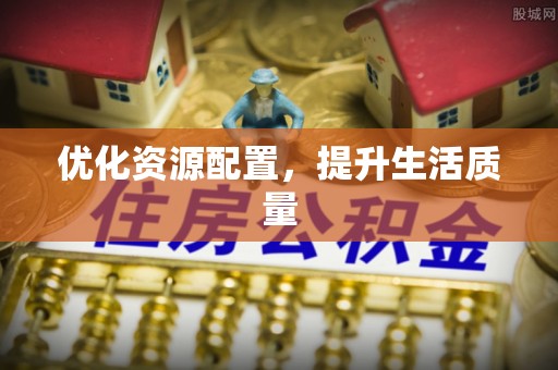 平江优化资源配置，提升生活质量