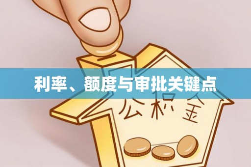平江利率、额度与审批关键点