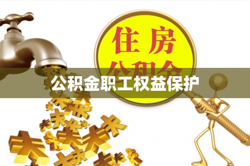 平江公积金职工权益保护