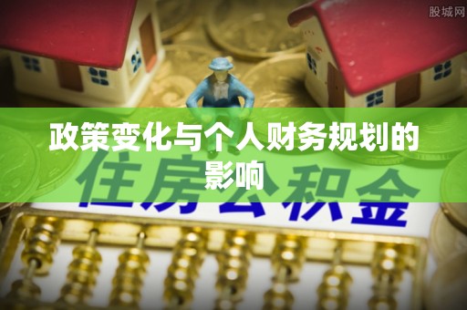 平江政策变化与个人财务规划的影响