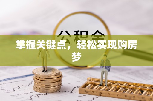 平江掌握关键点，轻松实现购房梦