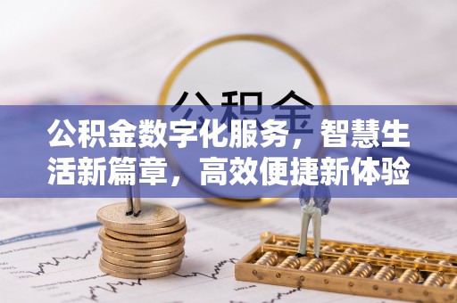 平江公积金数字化服务，智慧生活新篇章，高效便捷新体验