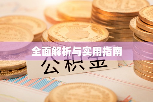 平江全面解析与实用指南