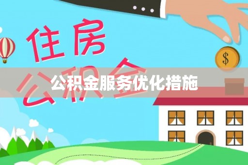 平江公积金服务优化措施