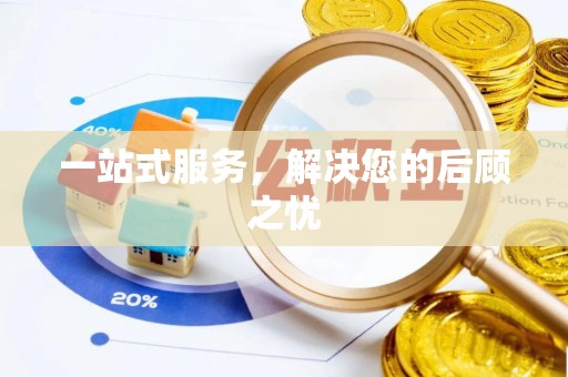 平江一站式服务，解决您的后顾之忧