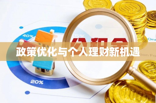 平江政策优化与个人理财新机遇