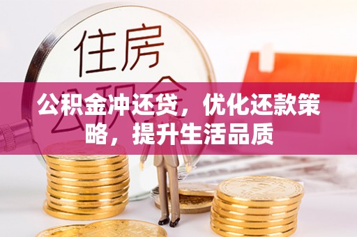 平江公积金冲还贷，优化还款策略，提升生活品质