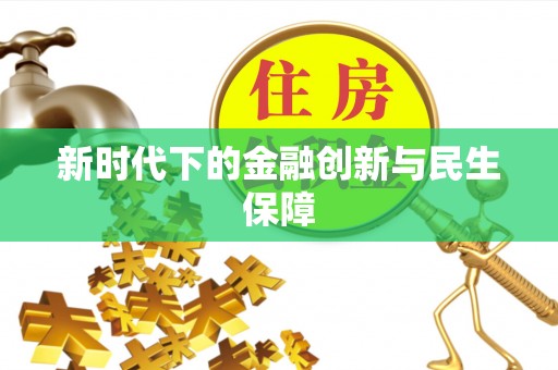 平江新时代下的金融创新与民生保障