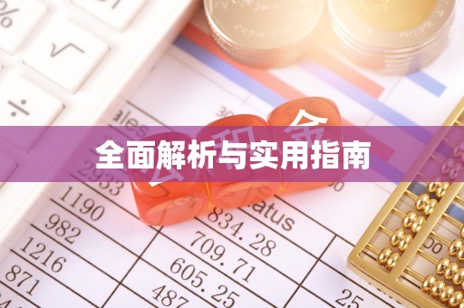 平江全面解析与实用指南