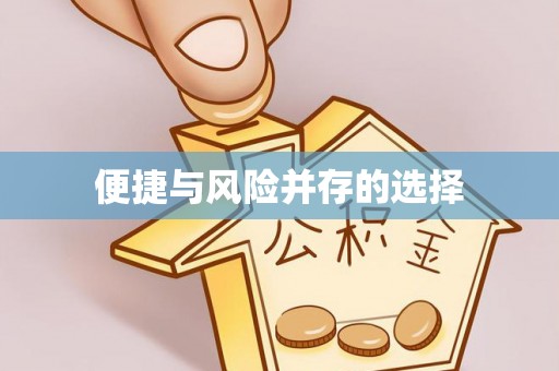 平江便捷与风险并存的选择