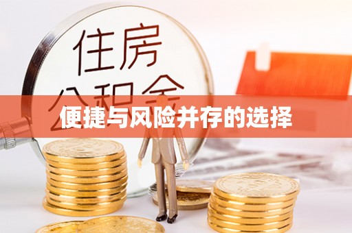 平江便捷与风险并存的选择