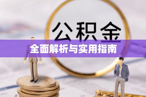 平江全面解析与实用指南
