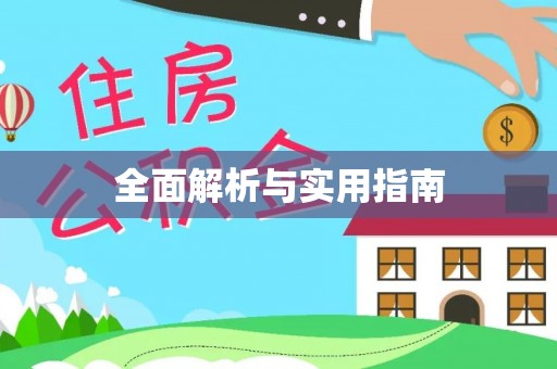 平江全面解析与实用指南