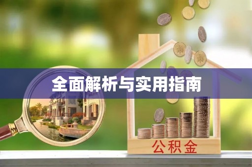 平江全面解析与实用指南