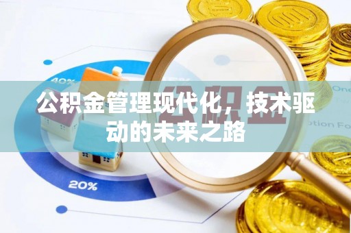 平江公积金管理现代化，技术驱动的未来之路