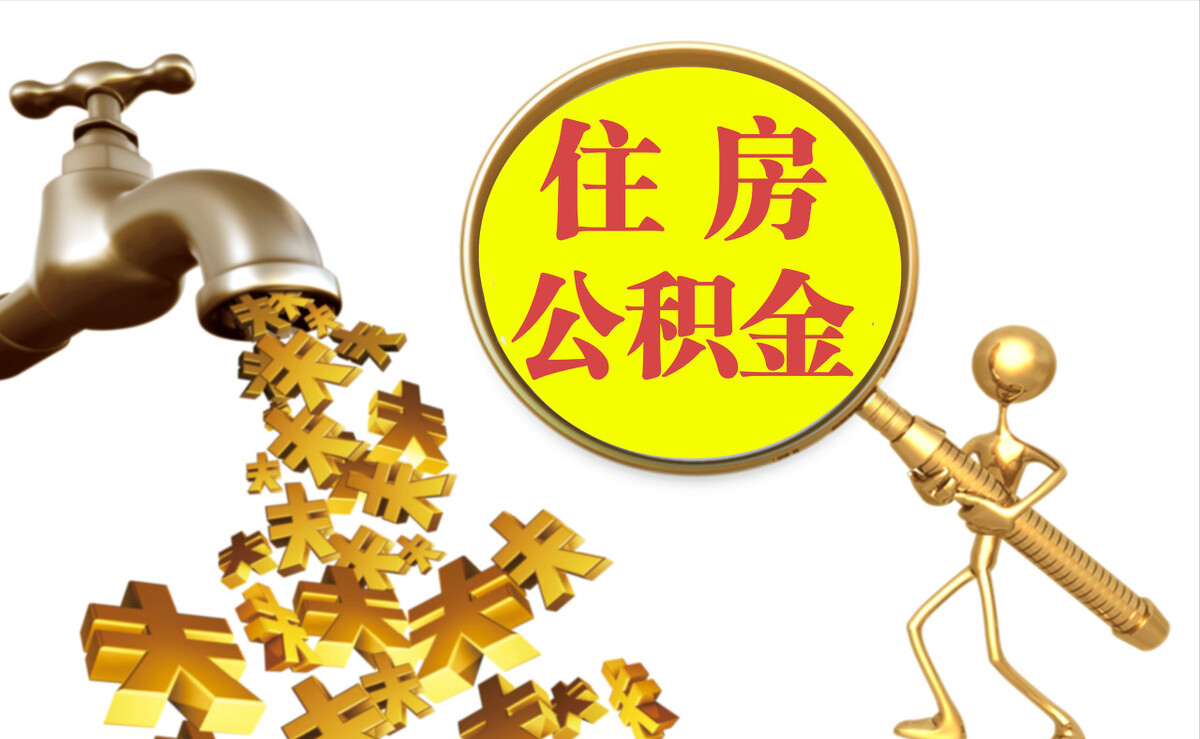 平江个人公积金提取代办